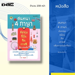 หนังสือ สนทนา 4 ภาษา อังกฤษ ญี่ปุ่น จีน เกาหลี เพื่อการท่องเที่ยว : ให้คุณสามารถพกติดตัวไปเที่ยวด้วยไม่ต้องกังวล