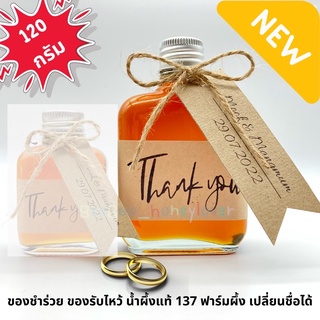 [ขวดใหญ่] น้ำผึ้งสดแท้ 100% [เปลี่ยนชื่อได้] ของชำร่วยแบน งานแต่ง งานบุญ 120กรัม ขวดแก้ว สุดพรีเมี่ยม จากฟาร์มเลี้ยงเอง