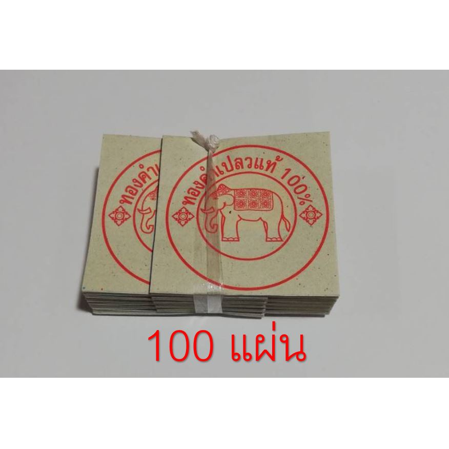 ทองคำเปลวแท้ 100% ตราช้าง ราคาโรงงาน โครตถูก ทองเปลว ทองแท้ ทำขนม ทำสปา ขนาด 1.8x1.8 ซม. จำนวน 100 แ