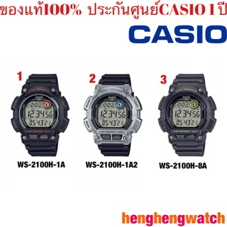 Casio WS-2100H นับก้าว Original รุ่น WS-2100H-1A/WS-2100H-1A2/WS-2100H-8A  ของแท้ ประกันศูนย์ 1 ปี จากร้าน henghengwatch