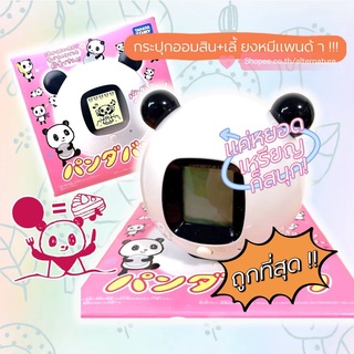 กระปุกออมสินไฮเทค หยอดเหรียญจะได้เล่นกับน้องหมีแพนด้า !!! // Tamagotchi