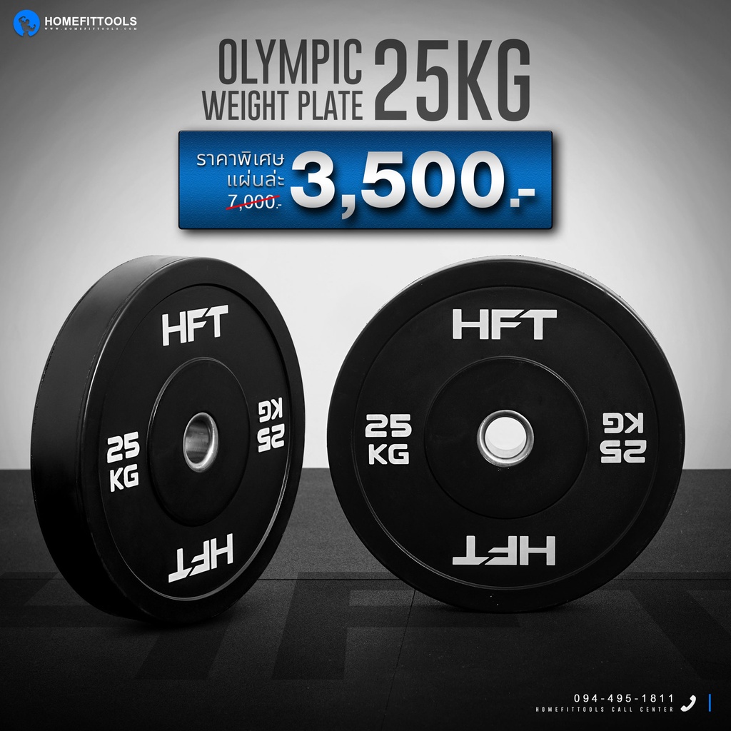 แผ่นน้ำหนัก Bumper Plate แผ่นน้ำหนักโอลิมปิค แผ่นน้ำหนักบาร์เบล 25 กิโล - Homefittools