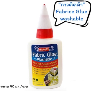 ไฮคราฟ กาวติดผ้า 40กรัม Hi Crafts fabric glue washable 40g.