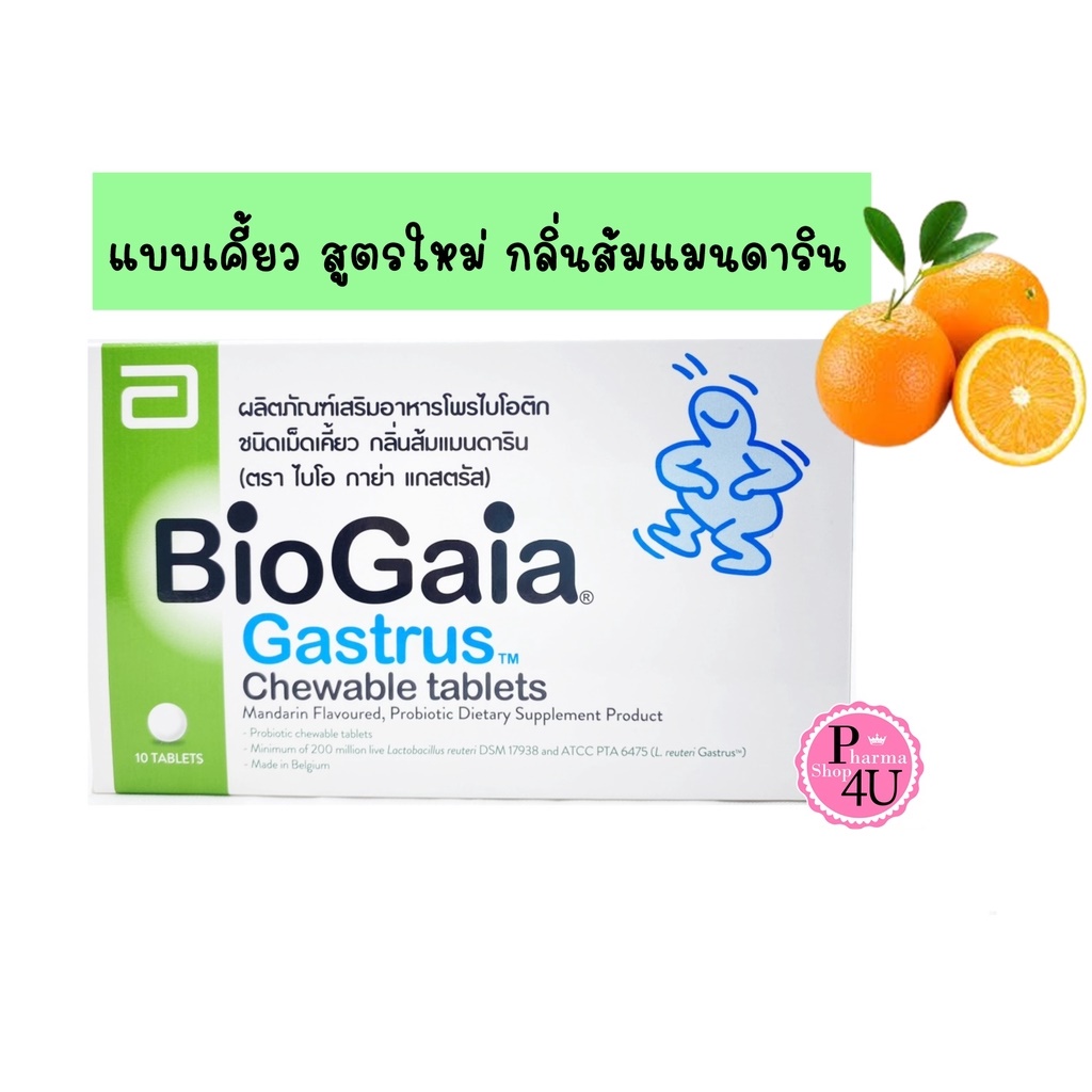 สูตรใหม่ BIOGAIA GASTRUS กลิ่นส้มแมนดาริน กล่อง 10 เม็ด ไบโอกาย่า ชนิดเคี้ยว