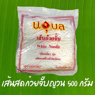 🎉รับตรงโรงงาน ถูกมาก ล็อตใหม่ 💯🏆🥇เส้นสด 500กรัม เส้นก๋วยจั๊บญวน เส้นสด ป.อุบล 👍🏻 พร้อมส่งทั่วไทย