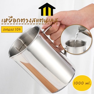 Monza เหยือกตวง เหยือกตีฟองนม เหยือกตวงสแตนเลส ขนาด 1000ml No.Y644