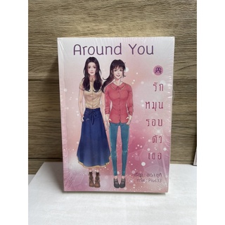 หนังสือ (มือหนึ่ง ซีลแตก) นิยายยูริ Around you รักหมุนรอบตัวเธอ - อะวา ยูกิ