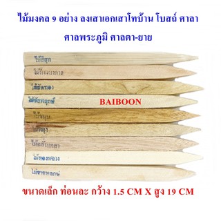 ไม้มงคล 9 อย่าง เล็ก ใหญ่ ใช้ในพิธีวางศิลาฤกษ์ พิธีลงเสาเอก-เสาโท พิธีลงเสาศาลพระภูมิ-ตายาย พิธีปลูกบ้านเรือน สร้างอาคาร