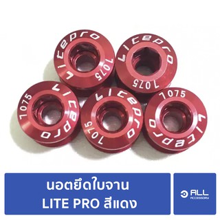 นอตใบจาน นอตยึดใบจาน นอตแต่ง LITE PRO สีแดง 5ตัว นอตจาน จักรยานเสือหมอบ (จัดส่ง1-2วัน)