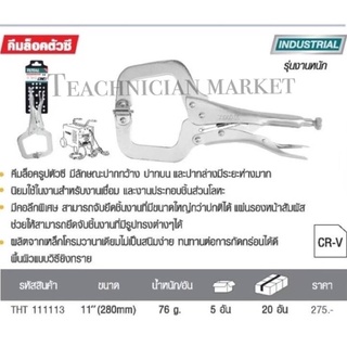 คีมล็อครูปตัวซี 11นิ้ว Total