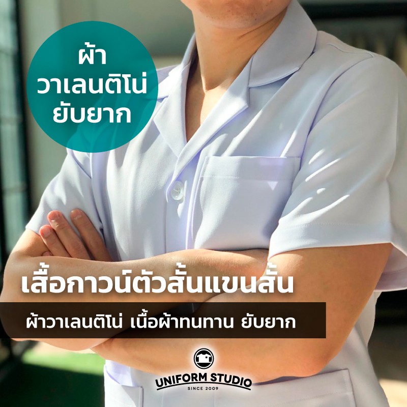 Uniform  Studio เสื้อกาวน์ ตัวสั้น แขนสั้น ชาย หญิง เนื้อผ้าวาเลนติโน่ ยับยาก ผ้าทน งานตัดเย็บละเอียด