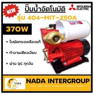 ปั๊มน้ำอัตโนมัติ Mitsushi ปั้มน้ำ 370 วัตต์ รุ่น 404-MIT-250A หรือ 404-MSS-250A Mitsusun