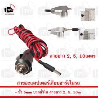 สายอะแดปเตอร์เสียบชาร์จในรถ ขั้ว 5mm บวกขั้วใน สายยาว 2m 5m 10m