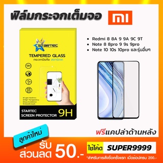 ฟิล์มกระจกเต็มจอ STARTEC Xiaomi Note6pro Note9 Note9s Note9Pro Note9t Note10 Note11pro Note10s Note11 Redmi 8 9A 9C 9T