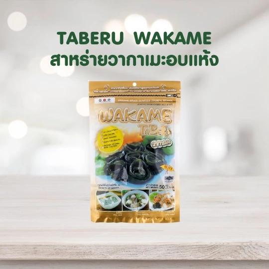 TABERU WAKAME DRIED SEAWEED 50G ทาเบรุ สาหร่ายวากาเมะอบแห้ง thumbnail 4
