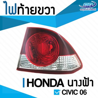 ไฟท้าย HONDA CIVIC FD ปี 06-08 ขวา RH