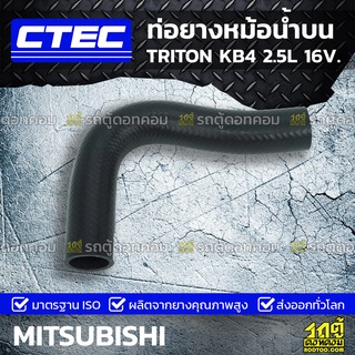 CTEC ท่อยางหม้อน้ำบน MITSUBISHI TRITON KB4 2.5L 16V. ไทรทัน *รูใน 34