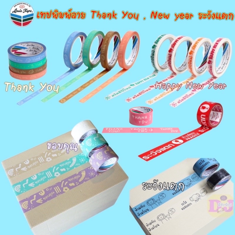 เทปพิมพ์ลาย Thank you Louis tape New year ระวังแตก ขอบคุณ ห้ามโยน เทปแพ็คของ ปิดกล่อง  ยาว45หลา Louis Tape