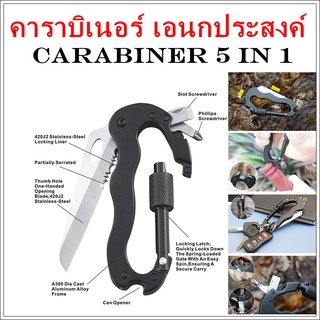 คาราบิเนอร์ เอนกประสงค์ carabiner multifunction 5 in 1 ห่วงเอนกประสงค์ ห่วงพวงกุญแจ ห่วงอลูมิเนียม ห่วงคาราบิเนอร์