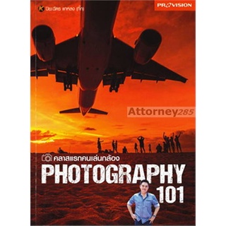 S คลาสแรกคนเล่นกล้อง Photography 101