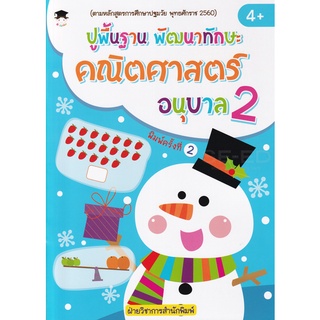 Se-ed (ซีเอ็ด) : หนังสือ ปูพื้นฐาน พัฒนาทักษะ คณิตศาสตร์ อนุบาล 2