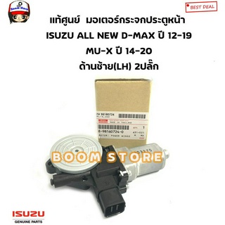 ISUZU แท้ศูนย์ มอเตอร์กระจกประตูหน้า ข้างซ้ายLH(2ปลั๊ก) ALL NEW D-MAX ปี 2012-2019 รหัสแท้.8-98160724-0