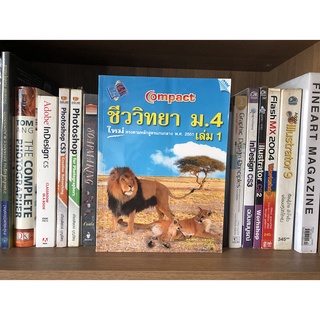 หนังสือ Compact ชีววิทยา ม.4 เล่ม 1 ผู้เขียน ดร.พจน์ แสงมณี และขวัญสุดา ประวะภูโต