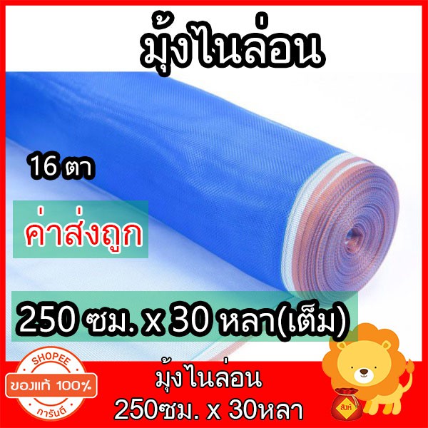 มุ้งไนล่อน ตาข่ายกันแมลง ขนาด 250ซมx30หลา สีฟ้า ผ้าแยงเขียว มุ้งฟ้า มุ้งเขียว ผ้าลาน ล้อมรั้ว คอกวัว