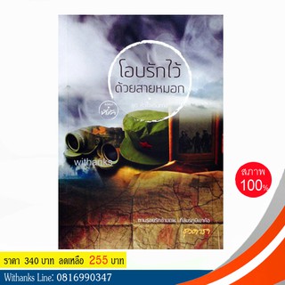 หนังสือ โอบรักไว้ด้วยสายหมอก โดย ธุวดารา (หนังสือใหม่)