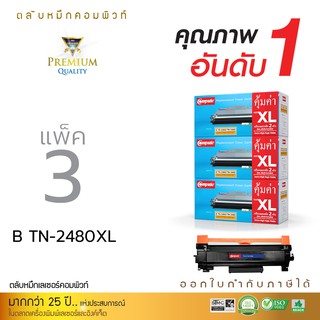 ตลับหมึกคอมพิวท์ สำหรับ BROTHER รุ่น TN-2480 XL (แพ็ค3) เลเซอร์ดำ รับประกันคุณภาพ ดำเข้ม ออกใบกำกับภาษีไปพร้อม