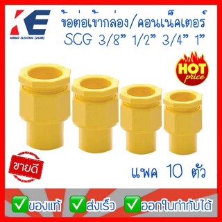 ข้อต่อเข้ากล่อง คอนเนคเตอร์ Connecter SCG ขนาด 3/8 (3หุน) 1/2 (4หุน) 3/4 (6หุน) 1" (1นิ้ว) แพ็คละ 10 ตัว PVC สีเหลือง