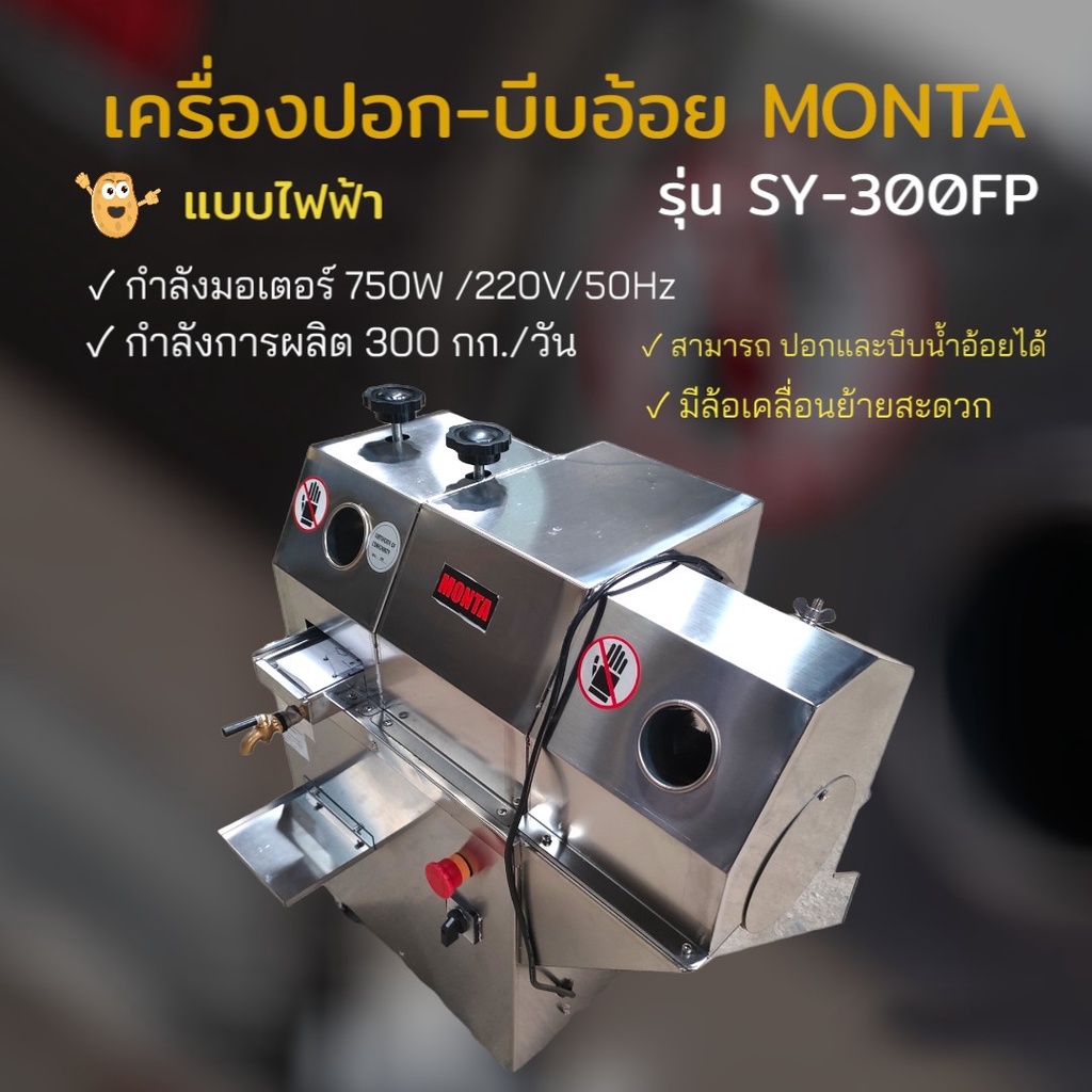 เครื่องปอก-บีบอ้อย MONTA รุ่น SY-300FP (04-0436) MONTA เครื่องคั้นน้ำอ้อยและขัดเปลือกอ้อย 2in1