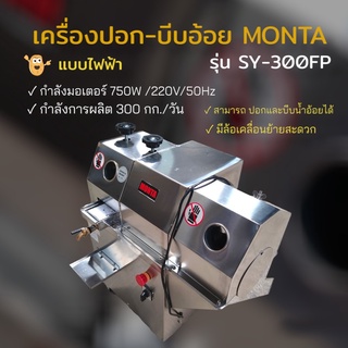 เครื่องบีบอ้อยพร้อมปลอกเปลือก (04-0436) เครื่องคั้นอ้อย สแตนเลส MONTA 2in1 SY300FP