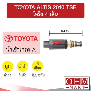 วาล์วคอนโทรล โตโยต้า อัลติส 2010 TSE โอริง4เส้น 8.4ซม คอนโทรลวาล์ว แอร์รถยนต์ TOYOTA ALTIS 9515 707