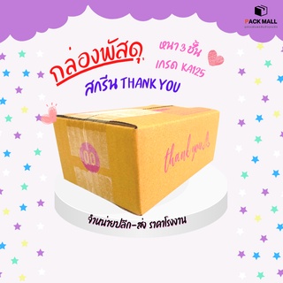 [เบอร์ 00] กล่องไปรษณีย์ สกรีน THANK YOU กล่องพัสดุ กล่องพัสดุฝาชน กล่องกระดาษ กล่องลัง เกรด KA125 หนาสุด