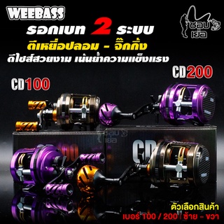 รอกตกปลา รอกเบท2ระบบรุ่น WEEBASS CD ทนแกร่งระบบเบรกไฮคาร์บอน มีคลิกเสียงขณะปลาลาก