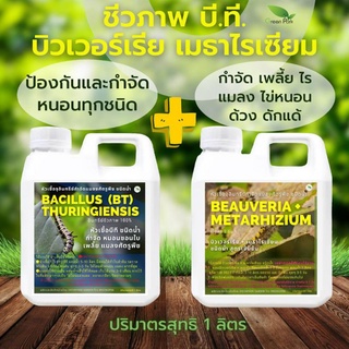 บีที BT บิวเวอร์เรีย เมธาไรเซียม ขนาด 1 ลิตร ชุด 2 แกลลอน Green Park กำจัดหนอน เพลี้ย แมลง บำรุง โตเร็ว ชีวภาพ ปลอดภัย