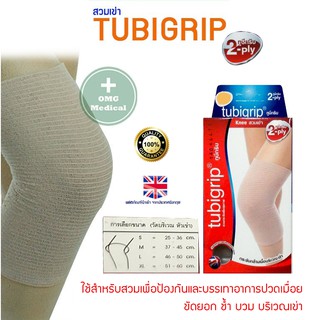 Tubigrip 2-ply ทูบีกริบ แบบสวมเข่า Knee SUPPORT ทูบีกริบ ผ้ายืดรัดสวม เข่า ลดบวมเคล็ด