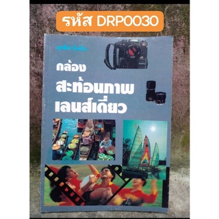 หนังสือกล้องสะท้อนภาพเลนส์เดี่ยว โดย สุรสีห์ ฉิ่งถิน