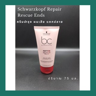 Schwarzkopf Repair Rescue Ends 75ml.อาหารผม ครีมบำรุง ผมเสีย แตกปลาย ชวาร์สคอฟ Professional BC Bonacure