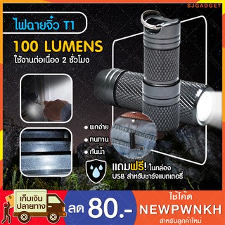 🔥ลด 45% ส่งจากไทย🔥 ไฟฉายจิ๋ว T1 [100 LUMENS] ไฟฉาย LED ไฟฉายแรงสูง ไฟฉายชาร์จไฟ ไฟฉายพกพา