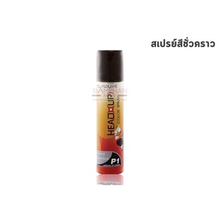 โลแลน เฮดอัพ คัลเลอร์ สเปรย์ 75 มล. (สเปรย์สีแบบชั่วคราว)  Lolane Head Up Color Spray 75 ml