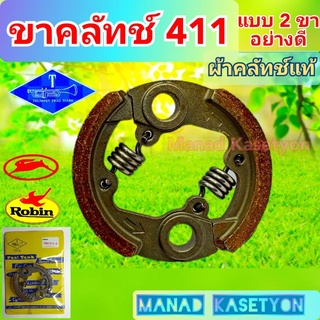 คลัทช์411 ผ้าคลัทช์แท้ อย่างดี ชนิด 2 ขา ผ้า+สปริง ไม่รวมแท่น