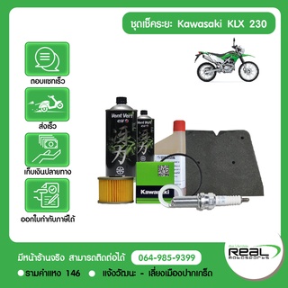 ชุดเช็คระยะ (ชุดใหญ่) Kawasaki KLX 230 แท้ศูนย์คาวาซากิ