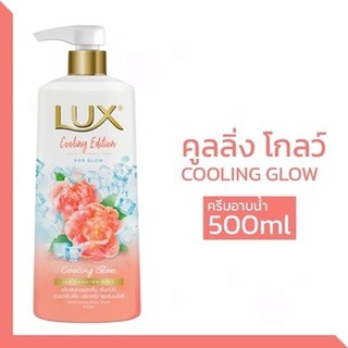 ครีมอาบน้ำ Lux(ลักซ์) คูลลิ่ง โกลว์  เพื่อผิวกระจ่างใสขนาด 500 มล. ของแท้ 100%