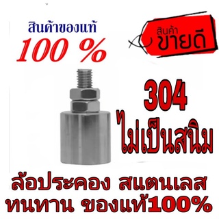 ล้อประคอง สแตนเลส304 ของแท้100%