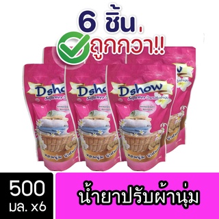 [6ชิ้น ถูกกว่า] DShow น้ำยาปรับผ้านุ่ม (สีชมพู) ถุงรีฟิล 500ml ( Fabric Softener )