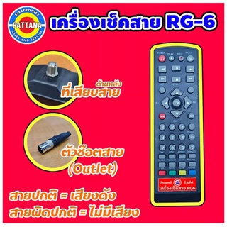 รีโมทเครื่องเช็คสาย RG6 By pattana