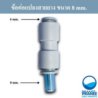 ข้อต่อแปลงสายยาง ขนาด 6 mm. / 8 mm.