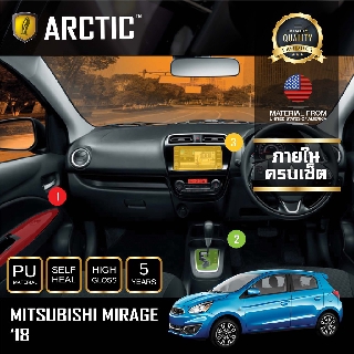 ARCTIC ฟิล์มกันรอยรถยนต์ ภายในรถ PianoBlack MITSUBISHI MIRAGE 2018 - ครบเซ็ตภายใน